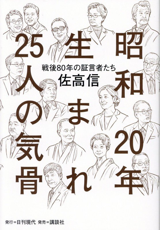 昭和２０年生まれ２５人の気骨　戦後８０年の証言者たち　
