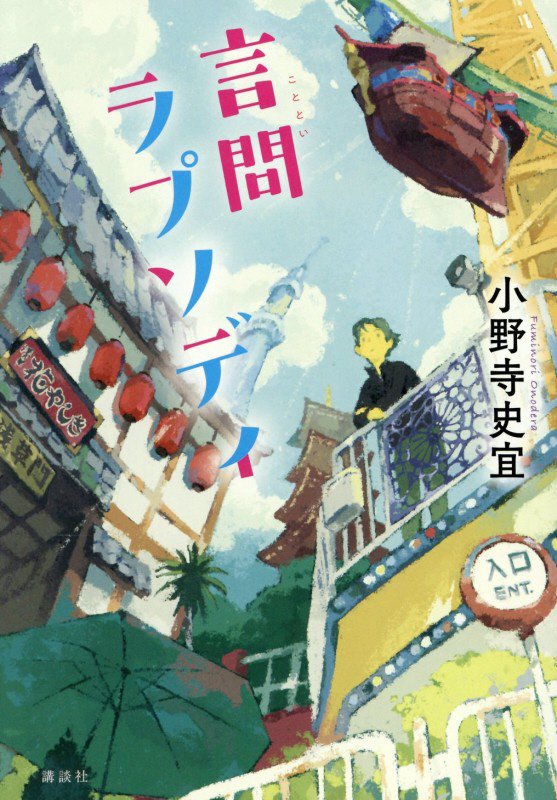 言問ラプソディ　