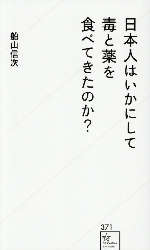 日本人はいかにして毒と薬を食べてきたのか？　　（星海社新書）