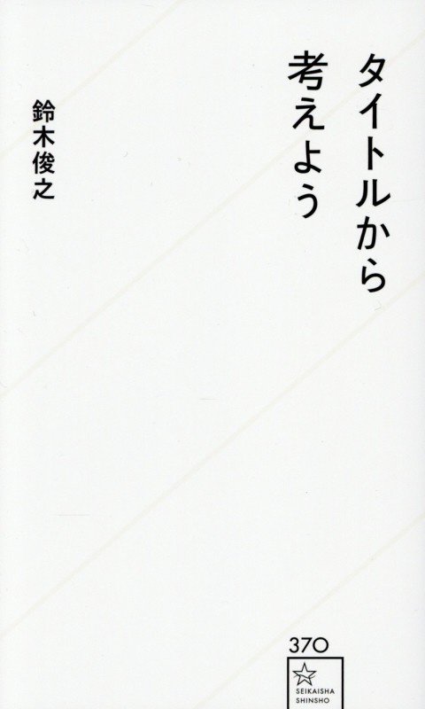 タイトルから考えよう　　（星海社新書）