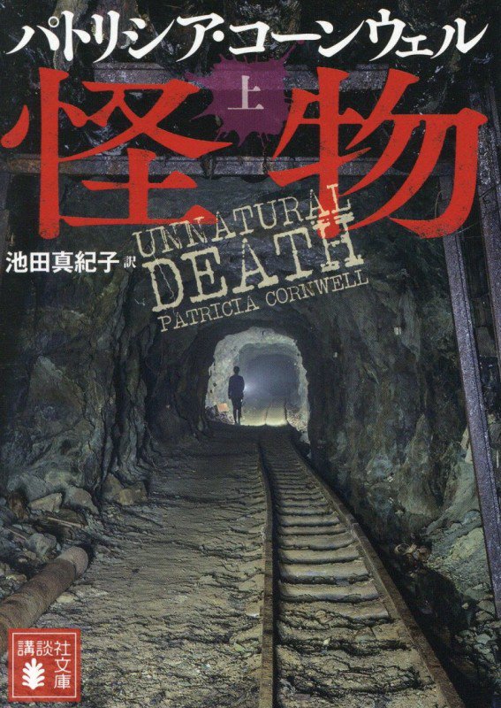 怪物　上　（講談社文庫）