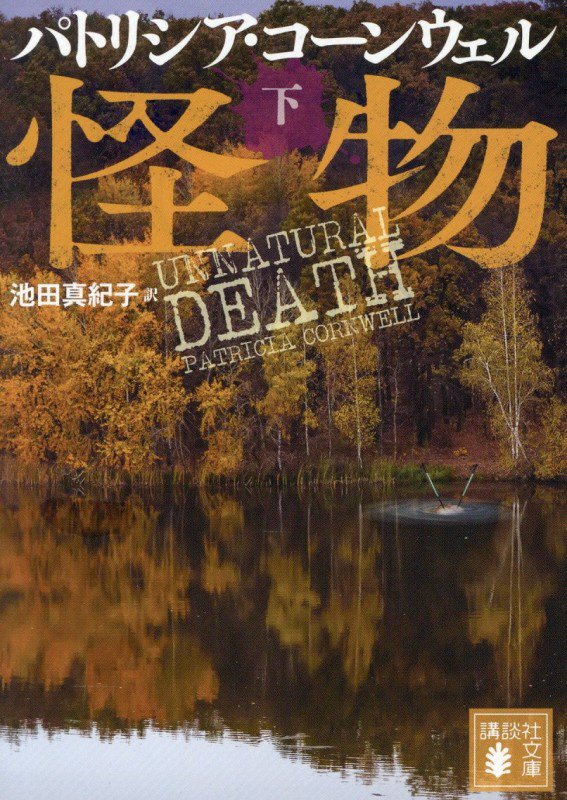 怪物　下　（講談社文庫）