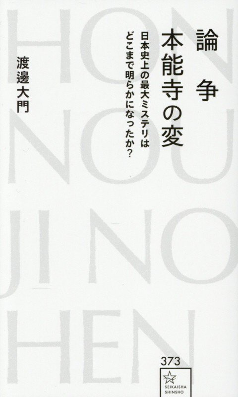 論争本能寺の変　日本史上の最大ミステリはどこまで明らかになったか？　　（星海社新書）