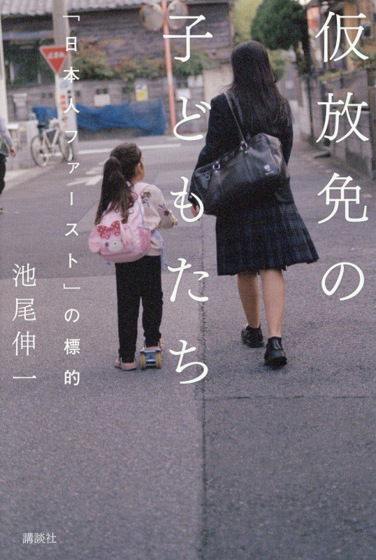 仮放免の子どもたち　「日本人ファースト」の標的　