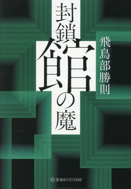 封鎖館の魔　　（星海社ＦＩＣＴＩＯＮＳ）