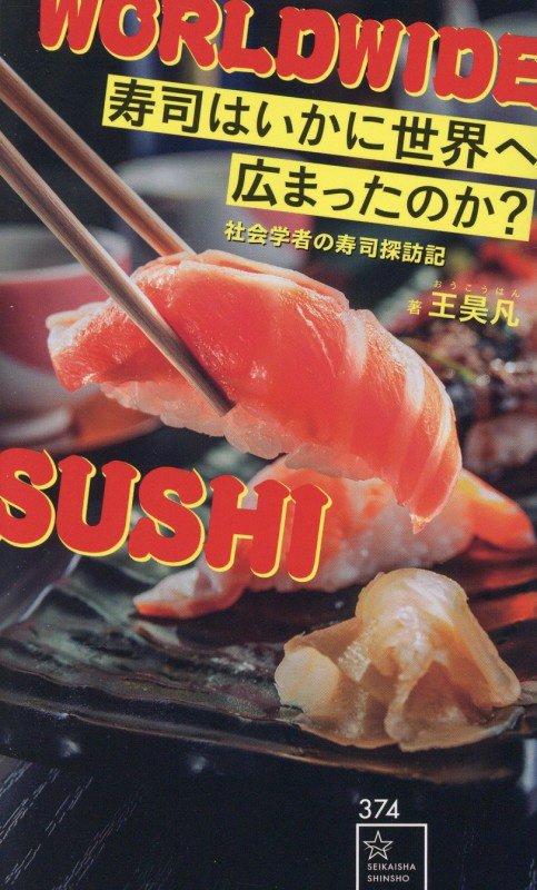 寿司はいかに世界へ広まったのか？　社会学者の寿司探訪記　　（星海社新書）