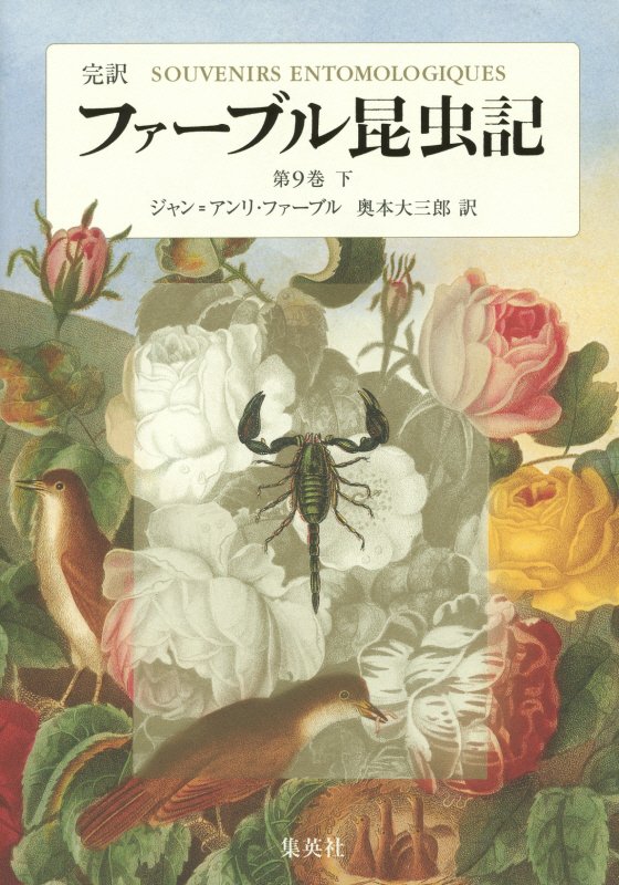 ファーブル昆虫記　完訳　第９巻下