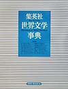集英社世界文学事典　