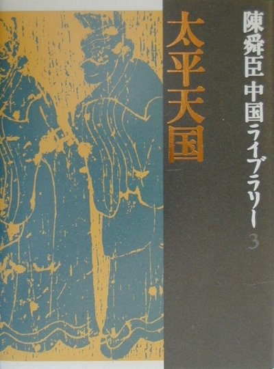 陳舜臣中国ライブラリー　３