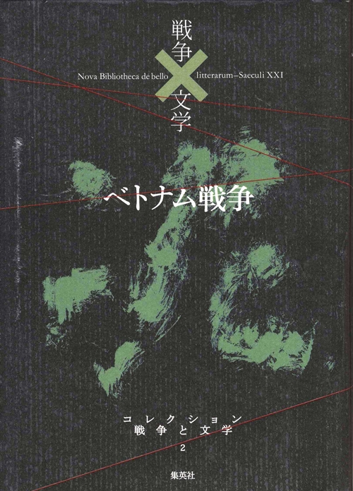 ベトナム戦争　泥　　（コレクション戦争と文学　２）