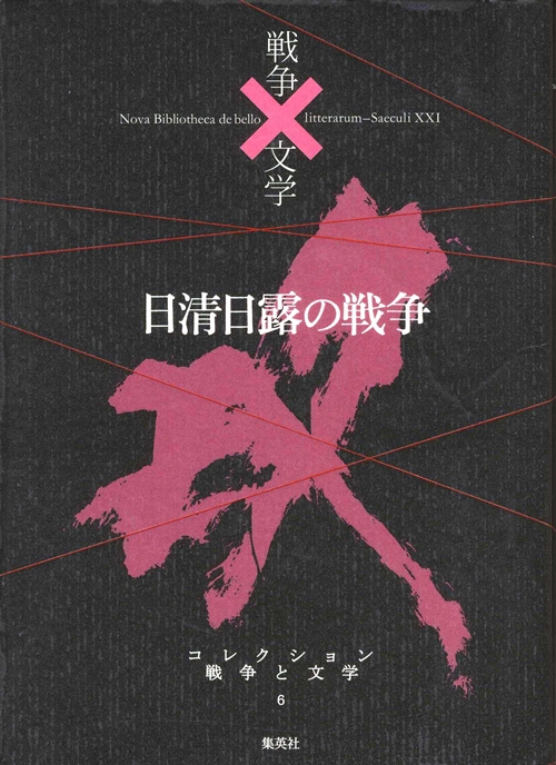 日清日露の戦争　攻　　（コレクション戦争と文学　６）