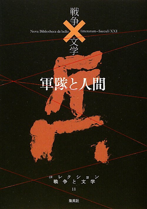 軍隊と人間　兵　１１　軍隊と人間（コレクション戦争と文学　１１）