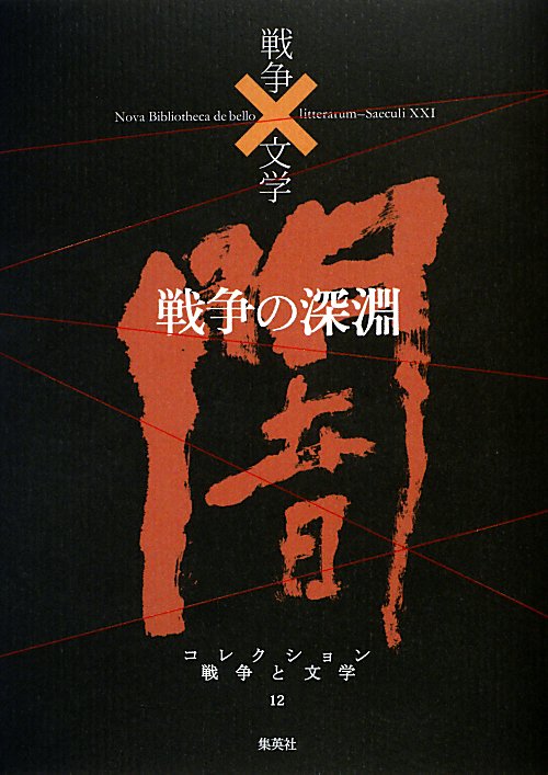 戦争の深淵　闇　１２　戦争の深淵（コレクション戦争と文学　１２）