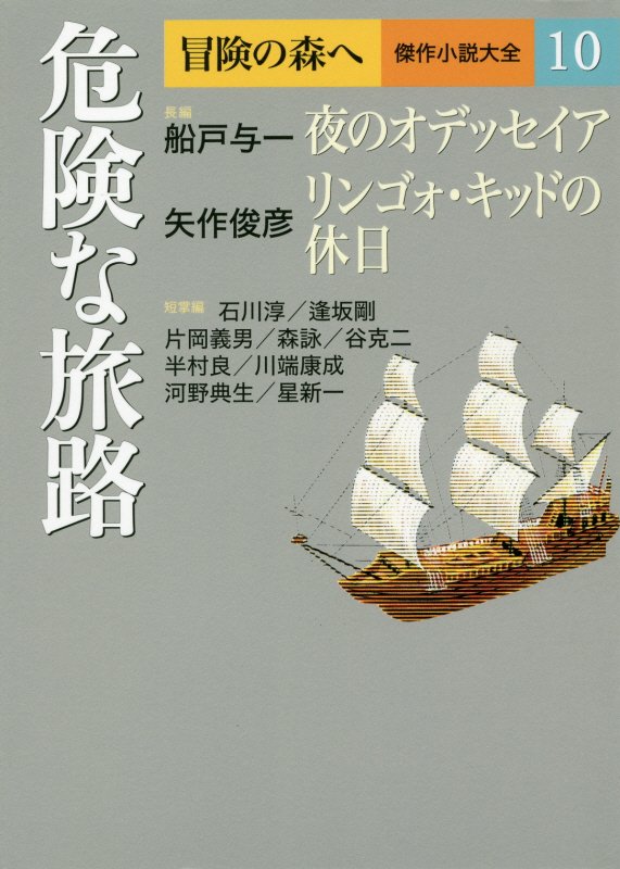 冒険の森へ　傑作小説大全　１０　危険な旅路