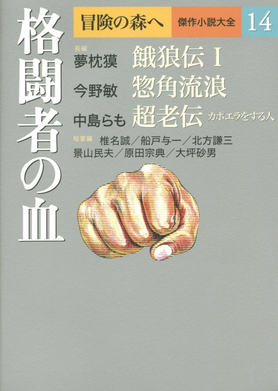 冒険の森へ　傑作小説大全　１４　格闘者の血