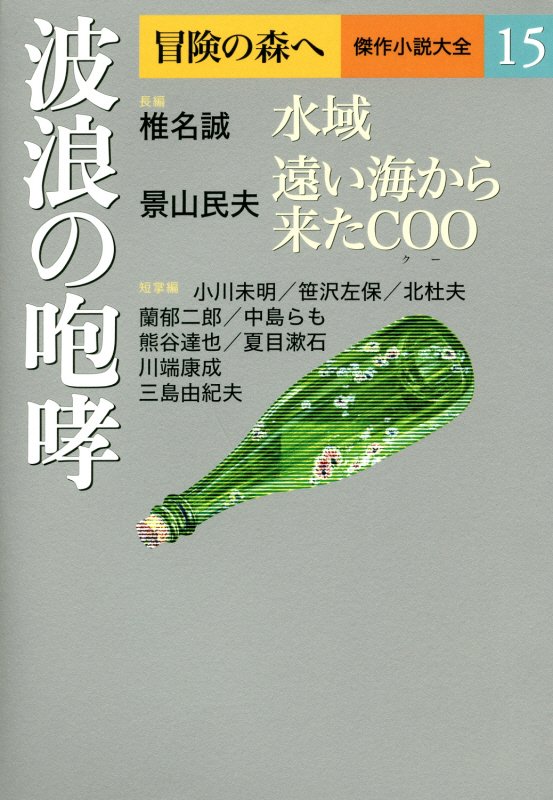 冒険の森へ　傑作小説大全　１５　波浪の咆哮