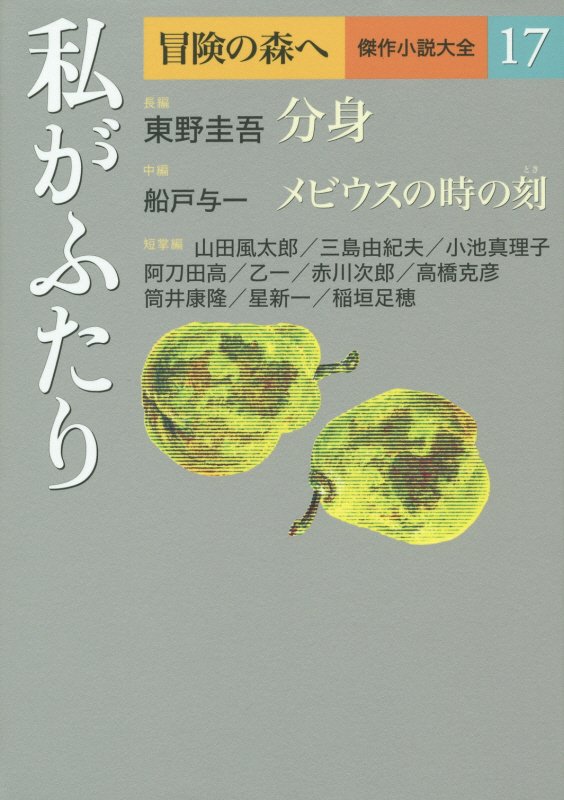 冒険の森へ　傑作小説大全　１７　私がふたり