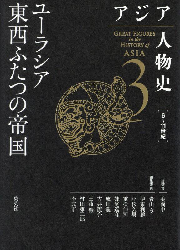 アジア人物史　３　ユーラシア東西ふたつの帝国