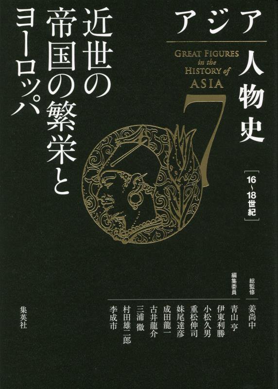 アジア人物史　７　近世の帝国の繁栄とヨーロッパ