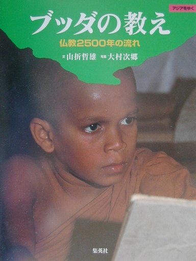 ブッダの教え　仏教２５００年の流れ　　（アジアをゆく）