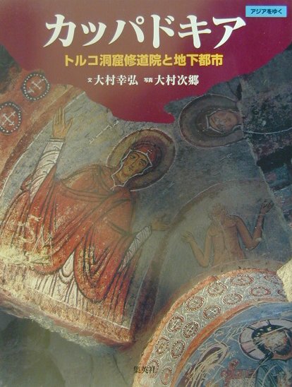 カッパドキア　トルコ洞窟修道院と地下都市　　（アジアをゆく）