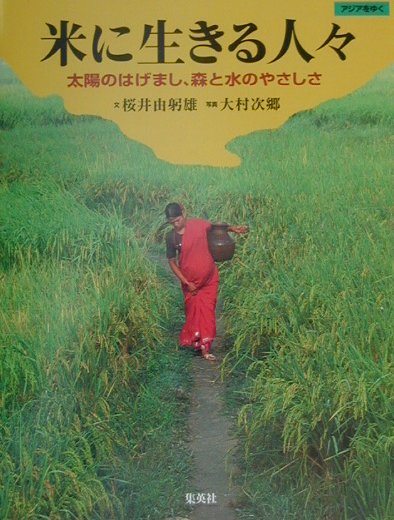 米に生きる人々　太陽のはげまし、森と水のやさしさ　　（アジアをゆく）