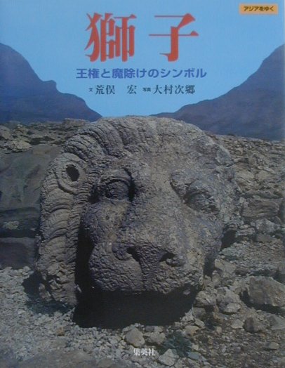 獅子　王権と魔除けのシンボル　　（アジアをゆく）