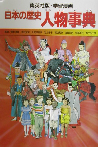 学習漫画日本の歴史人物事典　