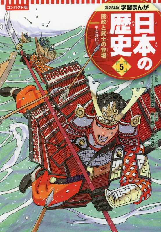 日本の歴史　５　コンパクト版　院政と武士の登場（集英社版学習まんが）