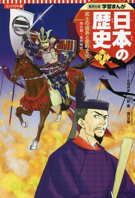 日本の歴史　７　コンパクト版　武士の成長と室町文化（集英社版学習まんが）