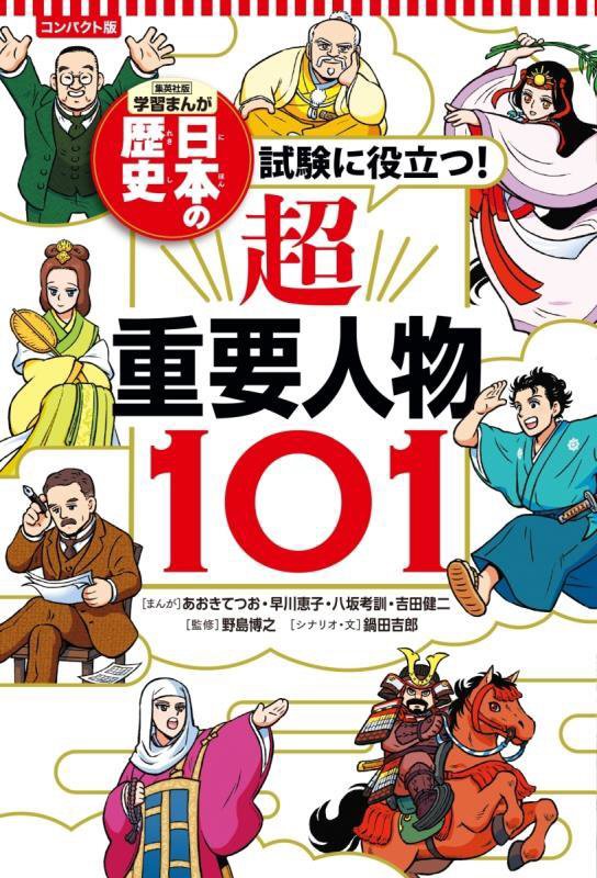 日本の歴史　〔別巻２〕　試験に役立つ！超重要人物１０１（集英社版学習まんが）