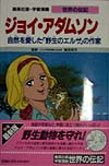 ジョイ・アダムソン　　（学習漫画世界の伝記）