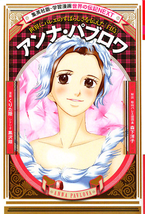 アンナ・パブロワ　世界にバレエのすばらしさを伝えた「白鳥」　　（集英社版・学習漫画　世界の伝記ＮＥＸＴ）