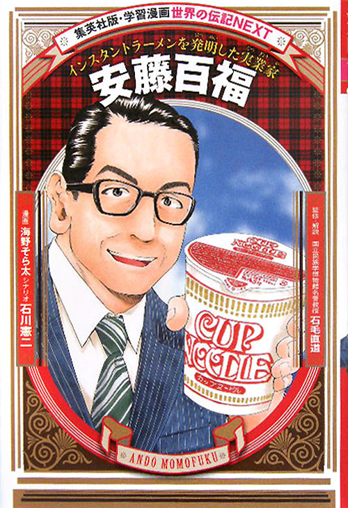 安藤百福　インスタントラーメンを発明した実業家　　（集英社版・学習漫画　世界の伝記ＮＥＸＴ）