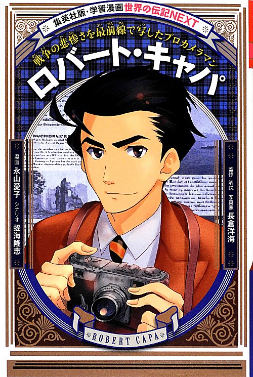ロバート・キャパ　戦争の悲惨さを最前線で写したプロカメラマン　　（集英社版・学習漫画　世界の伝記ＮＥＸＴ）