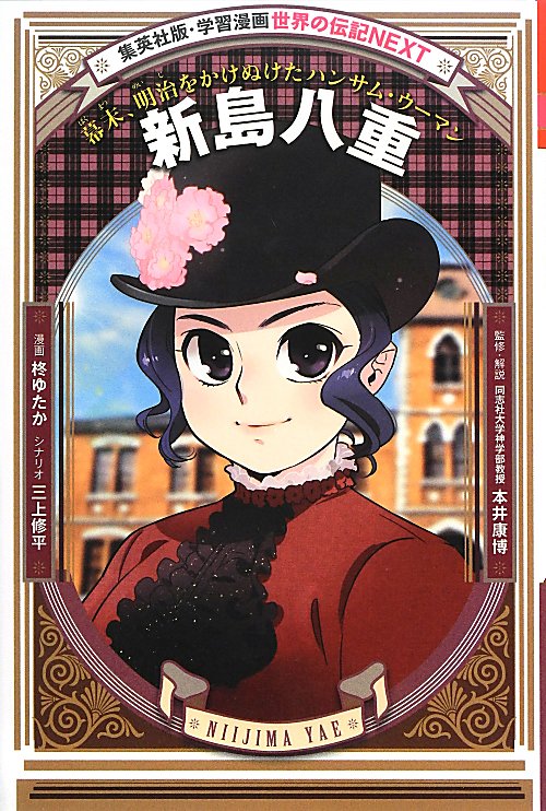 新島八重　幕末、明治をかけぬけたハンサム・ウーマン　　（集英社版・学習漫画　世界の伝記ＮＥＸＴ）