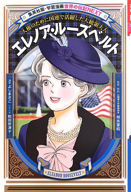 エレノア・ルーズベルト　人権のために国連で活躍した大統領夫人　　（集英社版・学習漫画　世界の伝記ＮＥＸＴ）