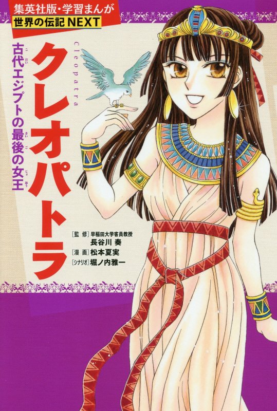 クレオパトラ　古代エジプトの最後の女王　　（集英社版・学習まんが　世界の伝記ＮＥＸＴ）
