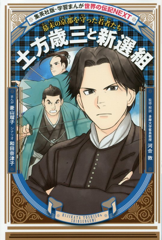土方歳三と新選組　幕末の京都を守った若者たち　　（集英社版・学習まんが　世界の伝記ＮＥＸＴ）