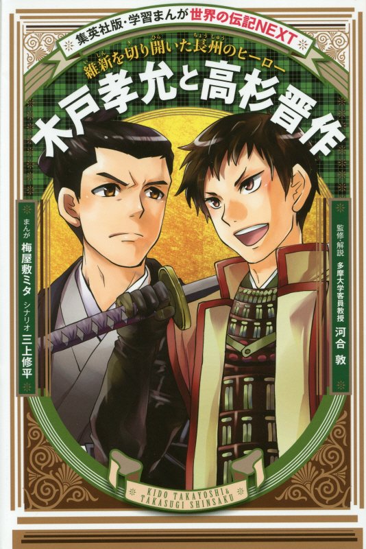 木戸孝允と高杉晋作　維新を切り開いた長州のヒーロー　　（集英社版・学習まんが　世界の伝記ＮＥＸＴ）