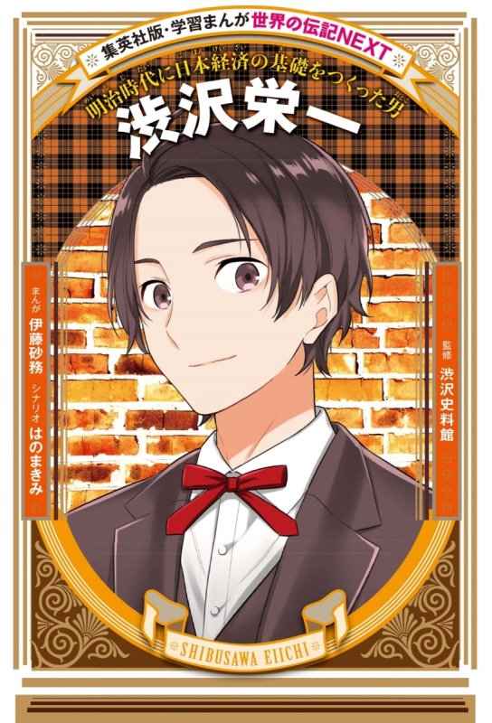 渋沢栄一　明治時代に日本経済の基礎をつくった男　　（集英社版・学習まんが　世界の伝記ＮＥＸＴ）