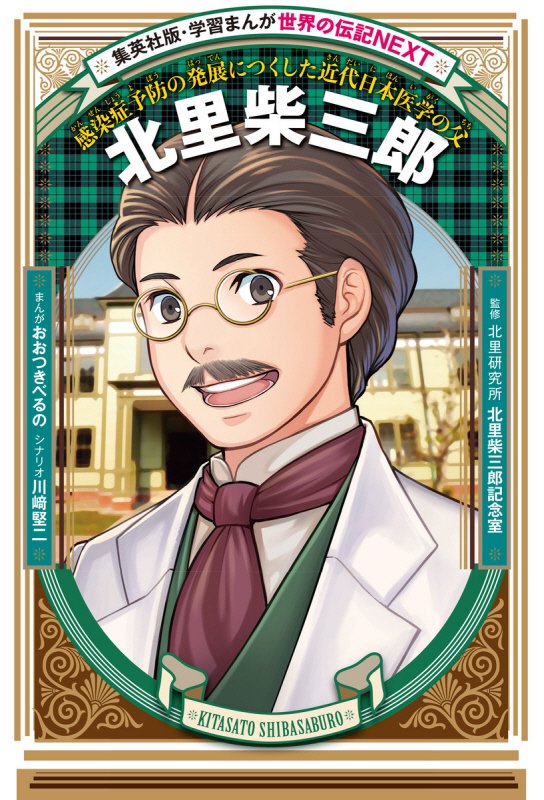 北里柴三郎　感染症予防の発展につくした近代日本医学の父　　（集英社版・学習まんが　世界の伝記ＮＥＸＴ）