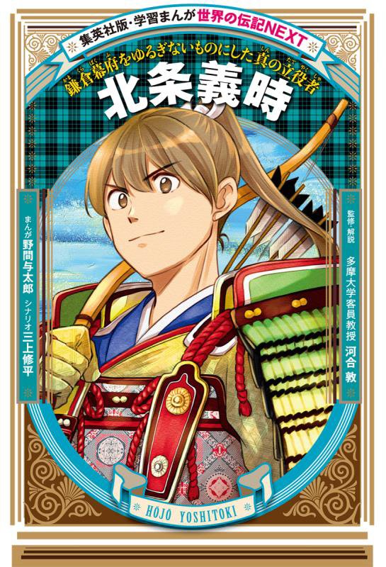 北条義時　鎌倉幕府をゆるぎないものにした真の立役者　　（集英社版・学習まんが　世界の伝記ＮＥＸＴ）