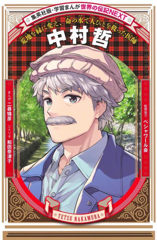 中村哲　荒地を緑に変え、命の水で人びとを救った医師　　（集英社版・学習まんが　世界の伝記ＮＥＸＴ）