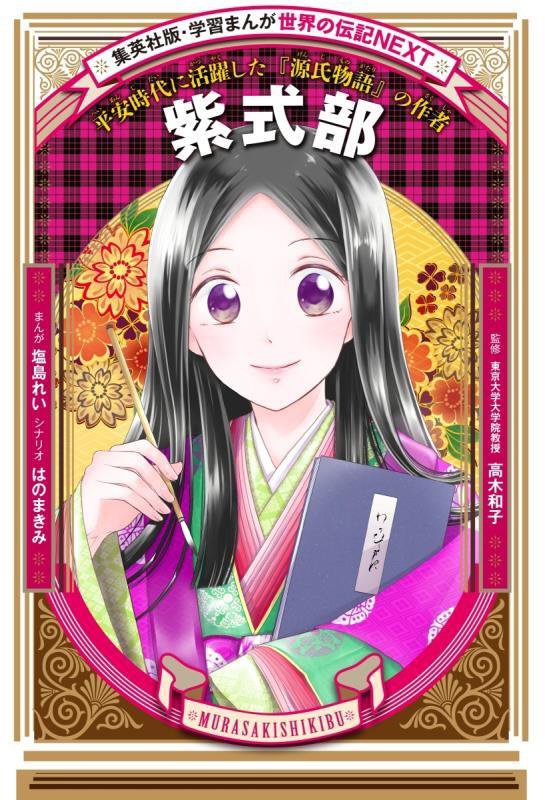 紫式部　平安時代に活躍した『源氏物語』の作者　　（集英社版・学習まんが　世界の伝記ＮＥＸＴ）