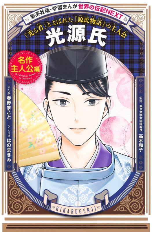 光源氏　「光る君」とよばれた『源氏物語』の主人公　　（集英社版・学習まんが　世界の伝記ＮＥＸＴ）