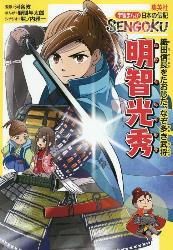 明智光秀　織田信長をたおした、なぞ多き武将　　（学習まんが日本の伝記ＳＥＮＧＯＫＵ）