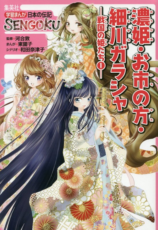 濃姫・お市の方・細川ガラシャ　　（学習まんが日本の伝記ＳＥＮＧＯＫＵ　戦国の姫たち）