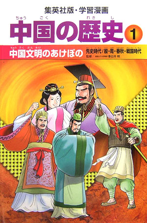 中国の歴史　１　中国文明のあけぼの（集英社版・学習漫画）