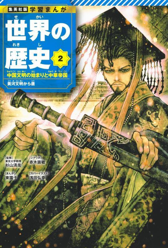 世界の歴史　２　中国文明の始まりと中華帝国（集英社版学習まんが）